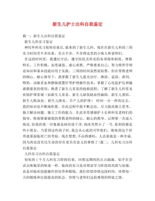 新生儿护士出科自我鉴定 