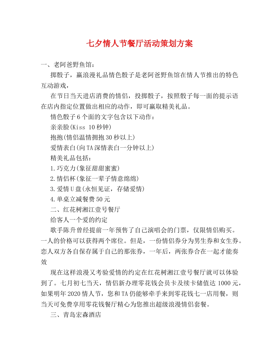 七夕情人节餐厅活动策划方案 _第1页