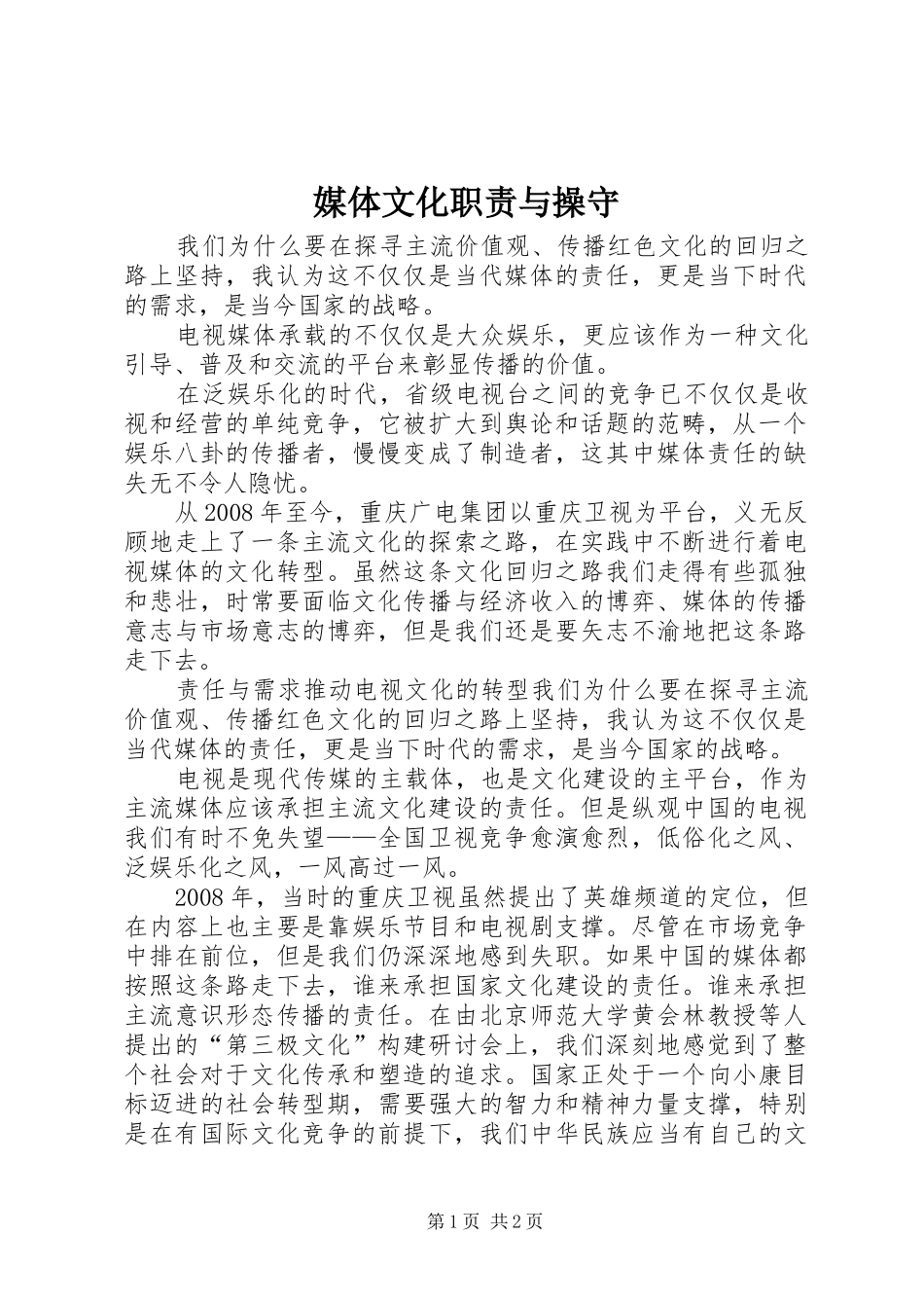 媒体文化职责与操守_第1页