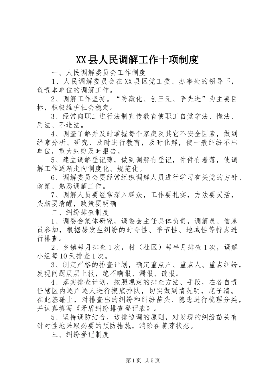 XX县人民调解工作十项制度_第1页