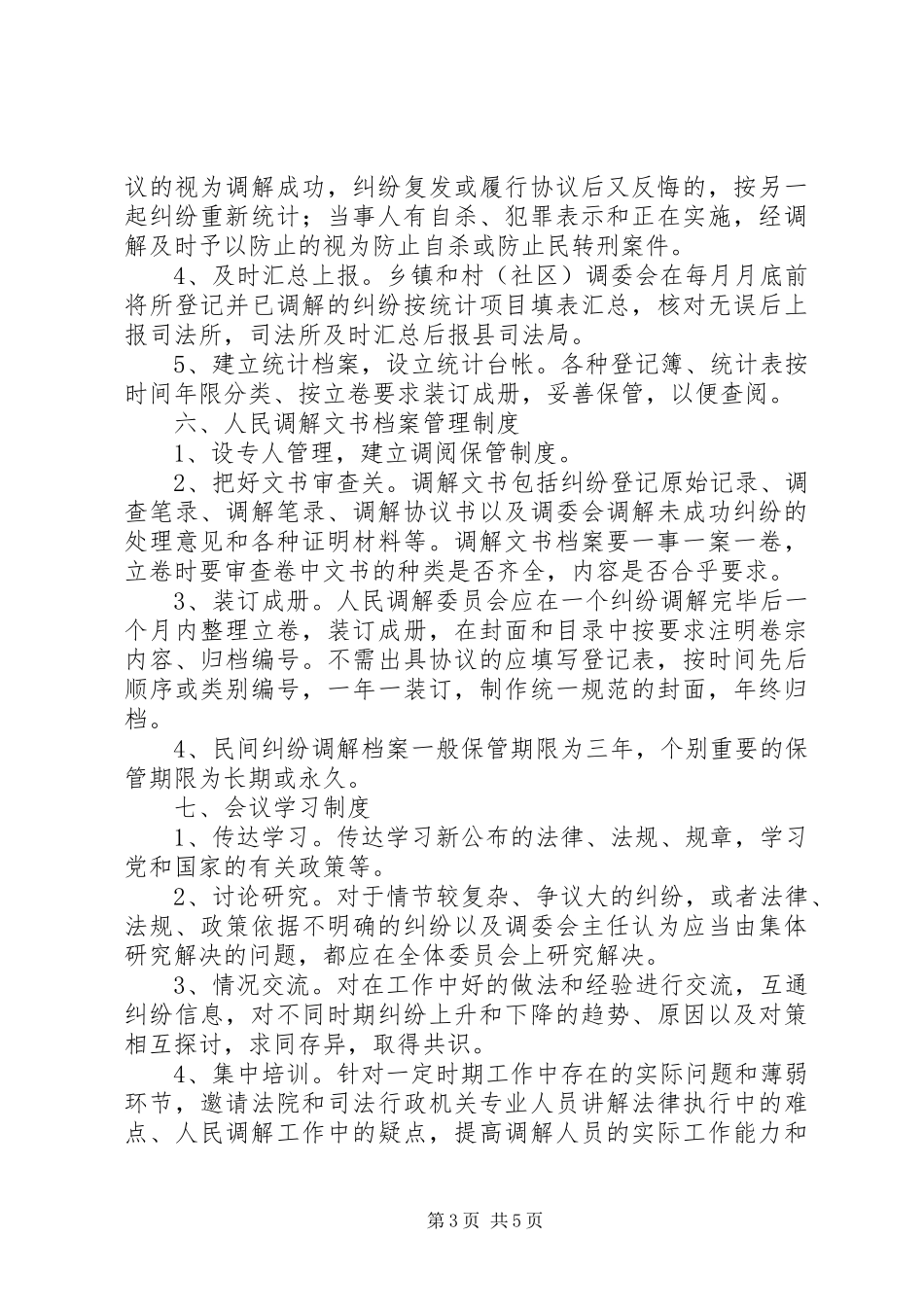 XX县人民调解工作十项制度_第3页