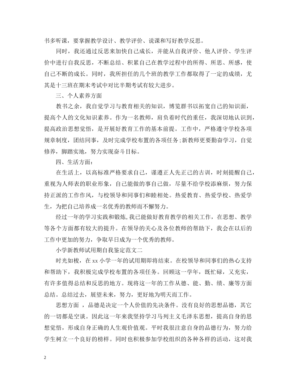 小学新教师试用期自我鉴定 _第2页