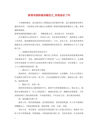 新领导就职演讲稿范文_你准备好了吗 