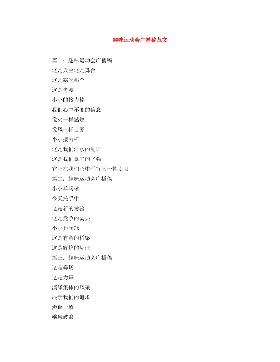 趣味运动会广播稿范文 _第1页