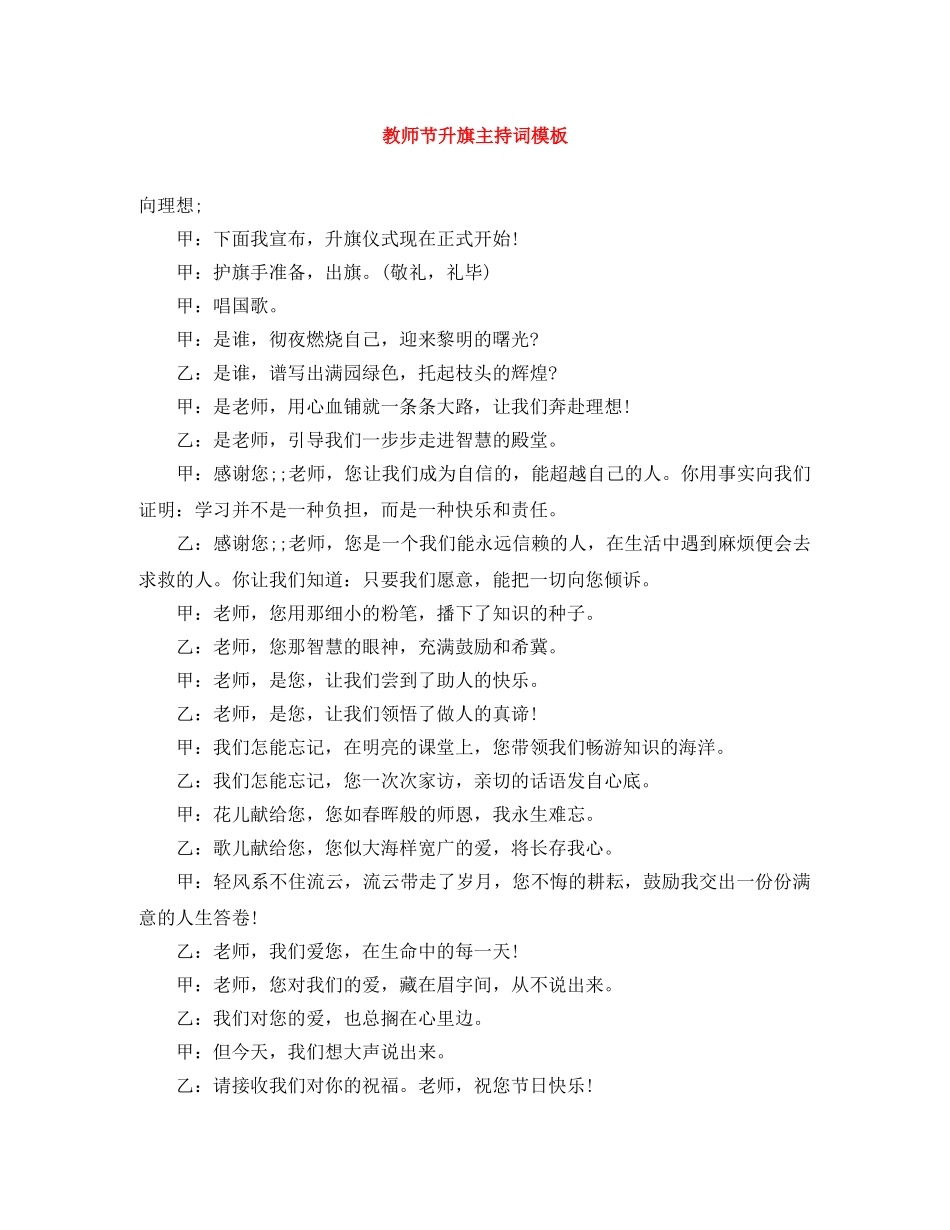 教师节升旗主持词模板 _第1页