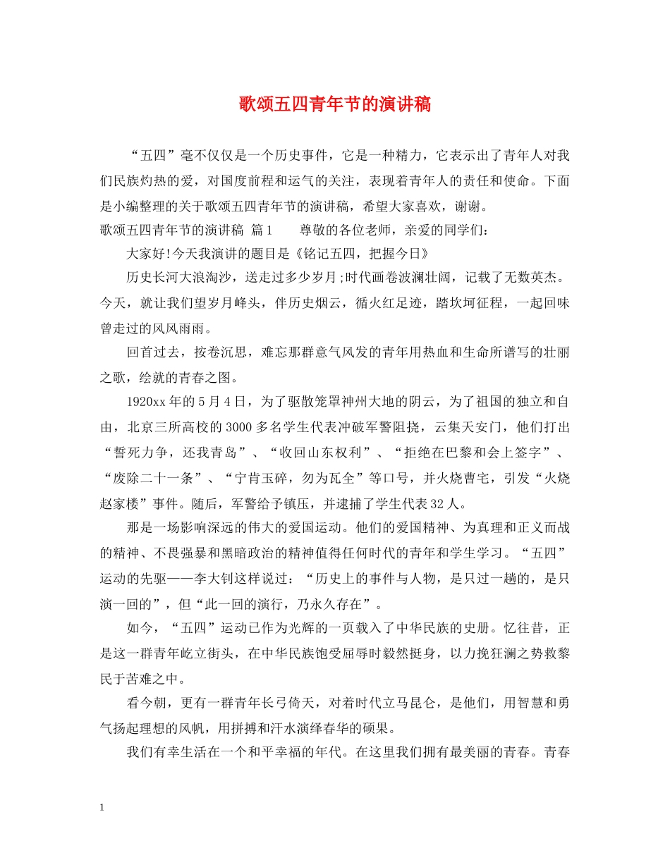 歌颂五四青年节的演讲稿 _第1页