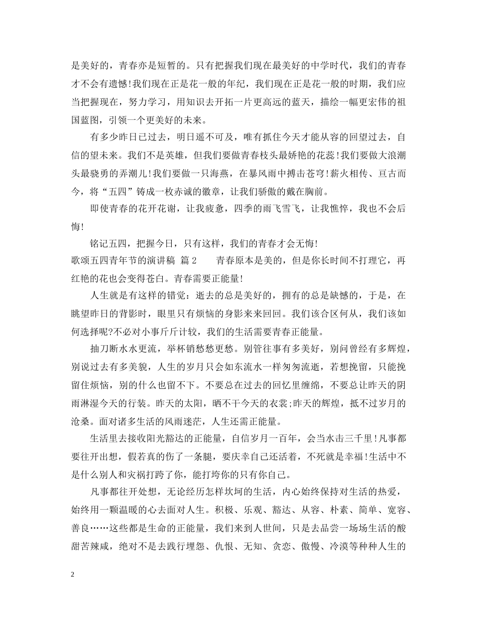 歌颂五四青年节的演讲稿 _第2页