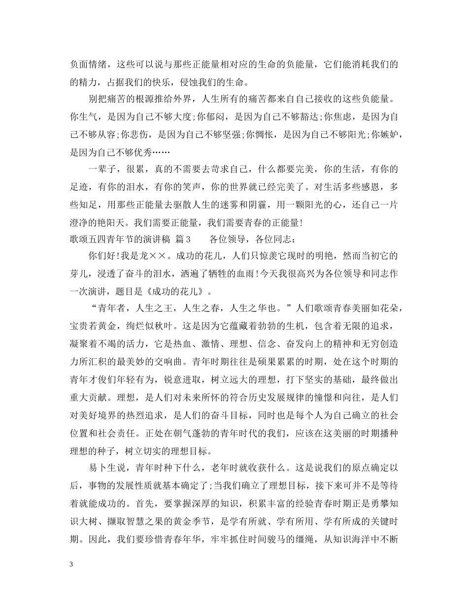 歌颂五四青年节的演讲稿 _第3页