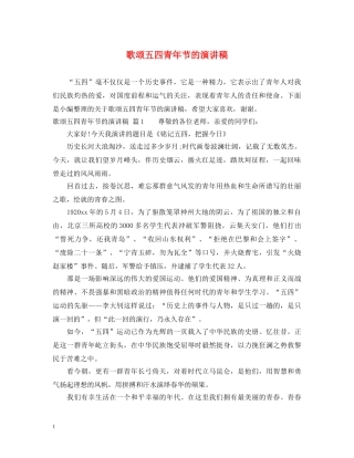 歌颂五四青年节的演讲稿 