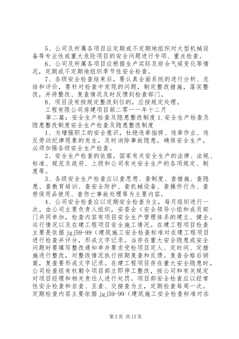 安全生产检查及隐患整改制度1_第2页