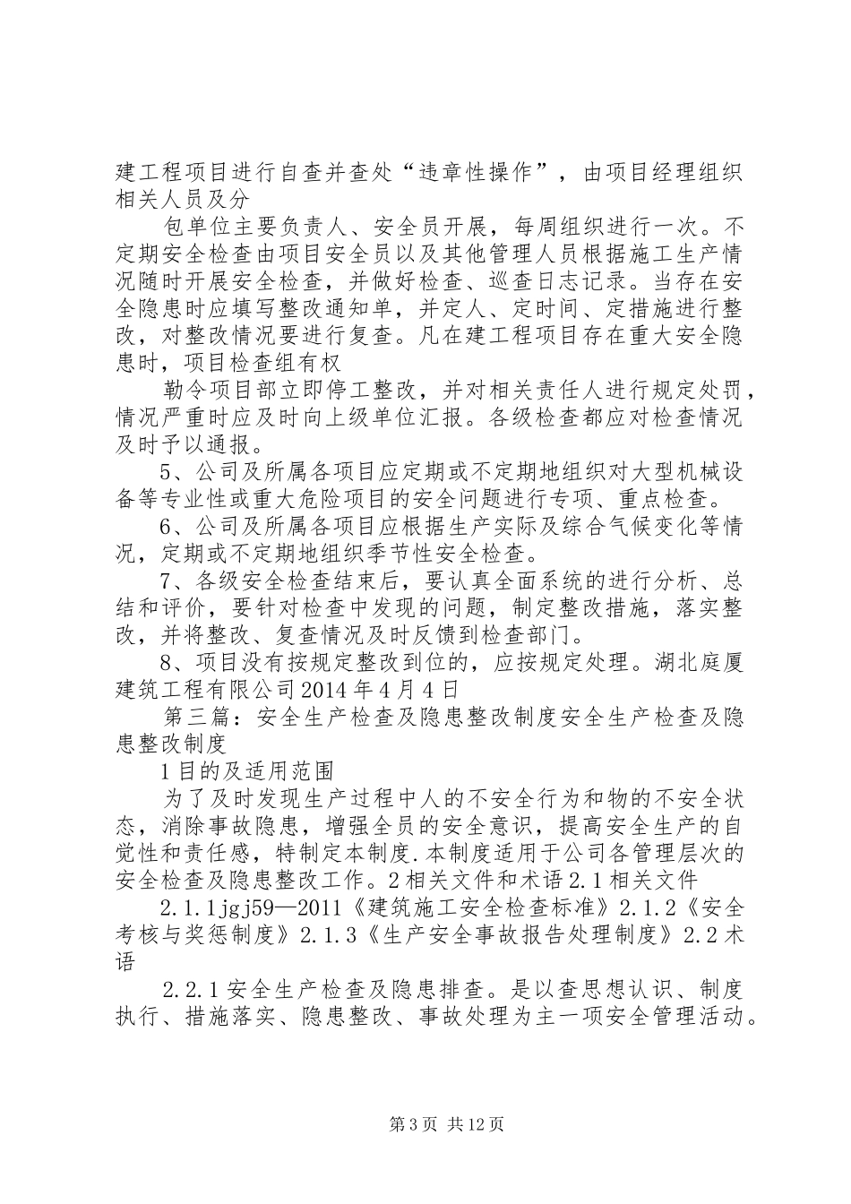 安全生产检查及隐患整改制度1_第3页