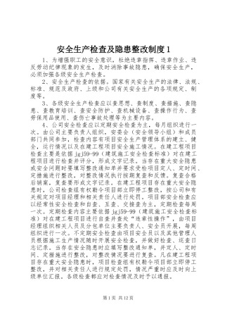 安全生产检查及隐患整改制度1