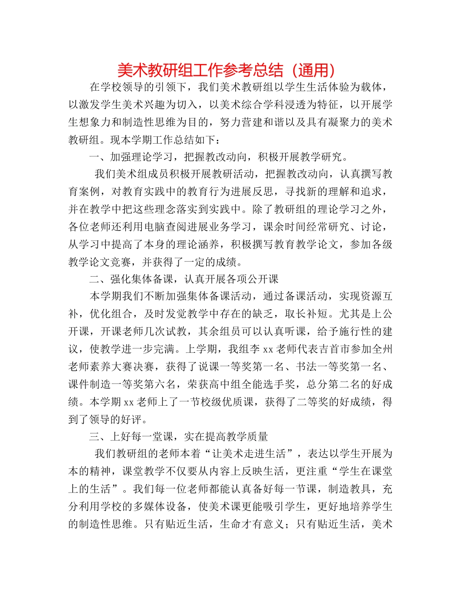 美术教研组工作参考总结（通用） _第1页
