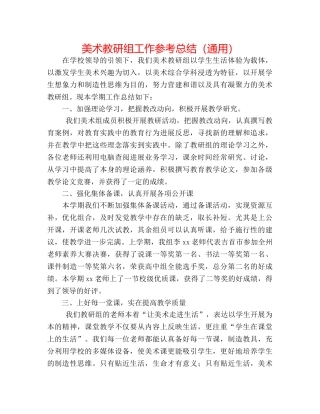 美术教研组工作参考总结（通用） 