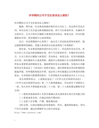 怀孕期间公司不交社保该怎么维权？ 