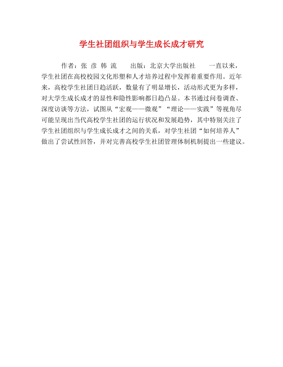 学生社团组织与学生成长成才研究 _第1页