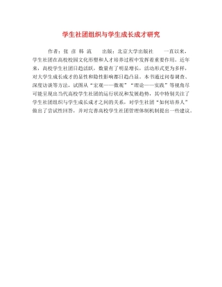 学生社团组织与学生成长成才研究 