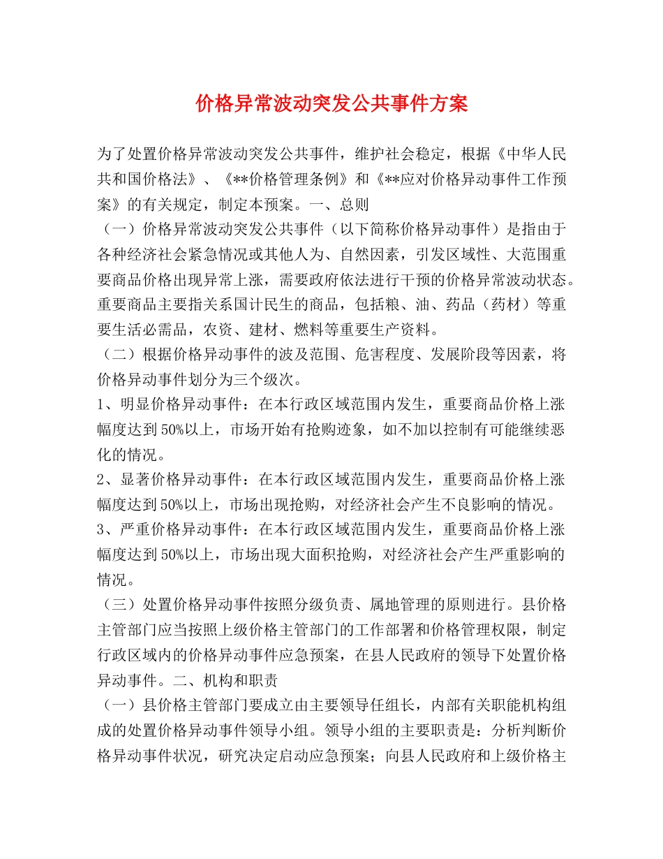 价格异常波动突发公共事件方案 _第1页