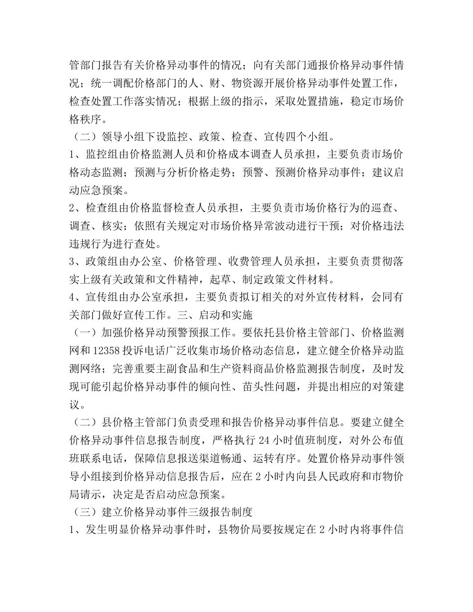 价格异常波动突发公共事件方案 _第2页