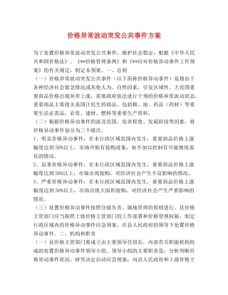 价格异常波动突发公共事件方案 