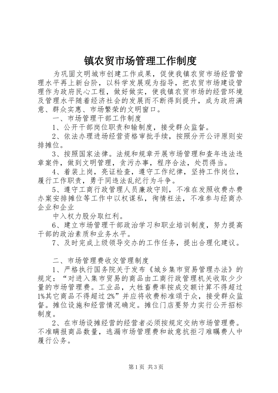 镇农贸市场管理工作制度_第1页