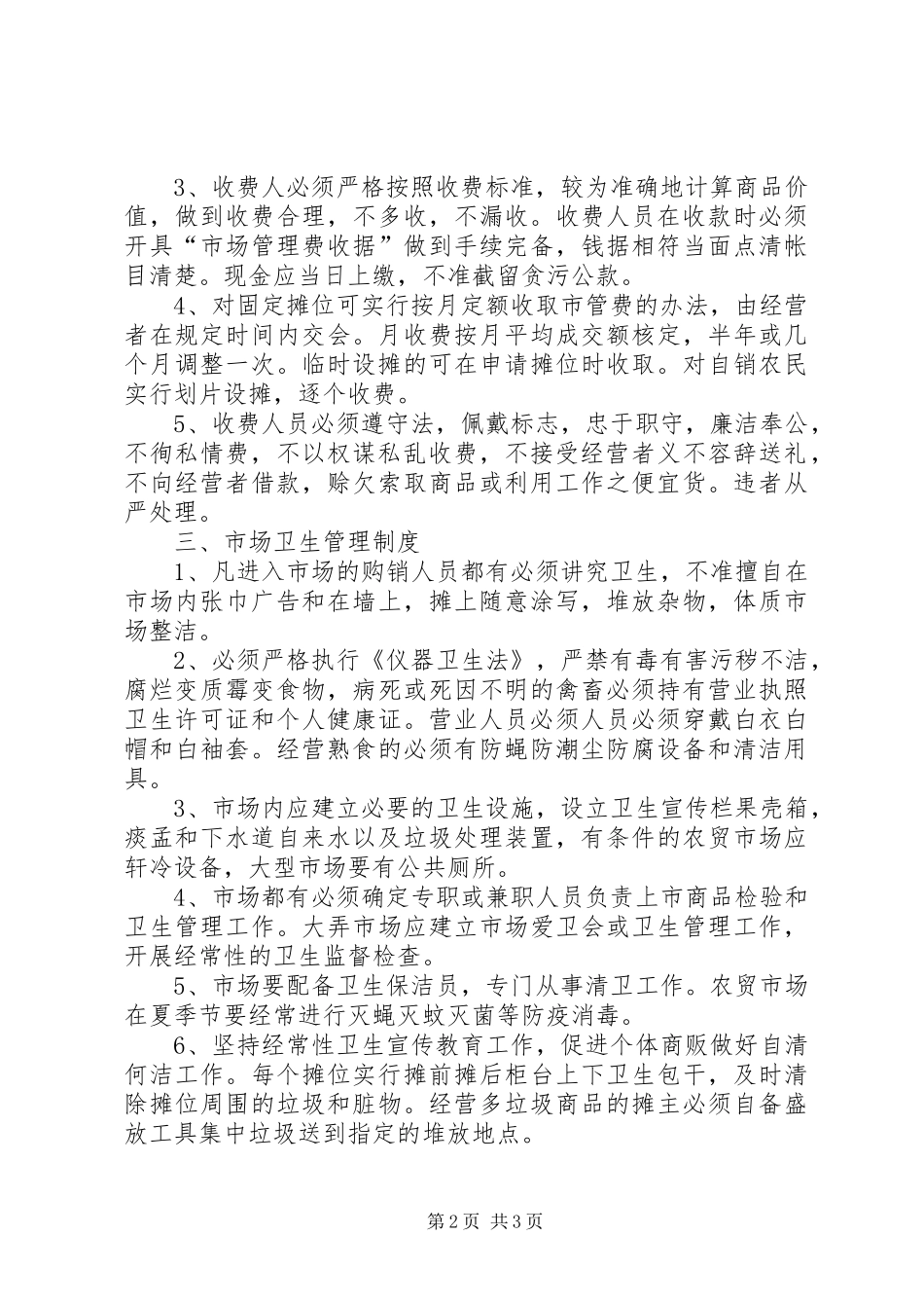 镇农贸市场管理工作制度_第2页