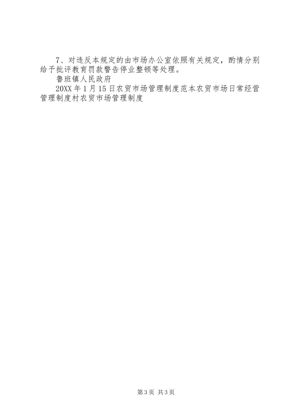 镇农贸市场管理工作制度_第3页
