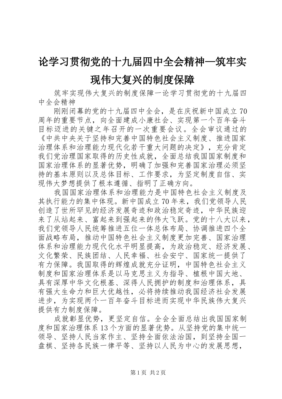 论学习贯彻党的十九届四中全会精神—筑牢实现伟大复兴的制度保障_第1页