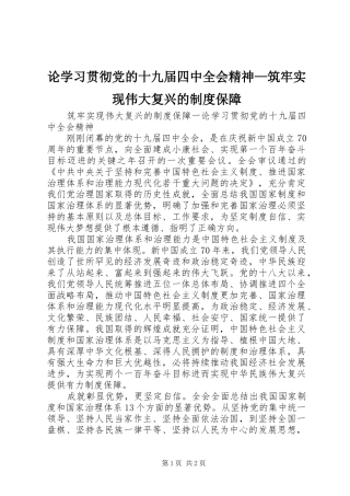 论学习贯彻党的十九届四中全会精神—筑牢实现伟大复兴的制度保障