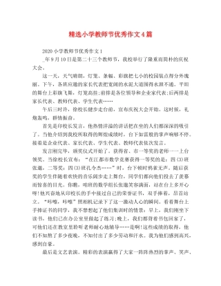 精选小学教师节优秀作文4篇 