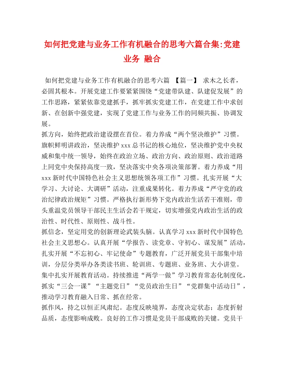 如何把党建与业务工作有机融合的思考六篇合集-党建 业务 融合 _第1页