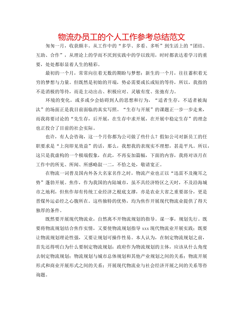 物流办员工的个人工作参考总结范文 _第1页