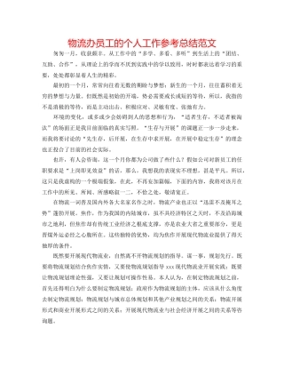 物流办员工的个人工作参考总结范文 