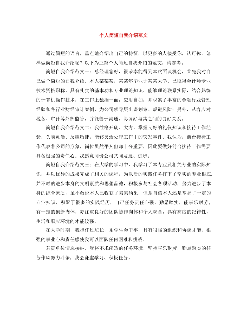 个人简短自我介绍范文 _第1页