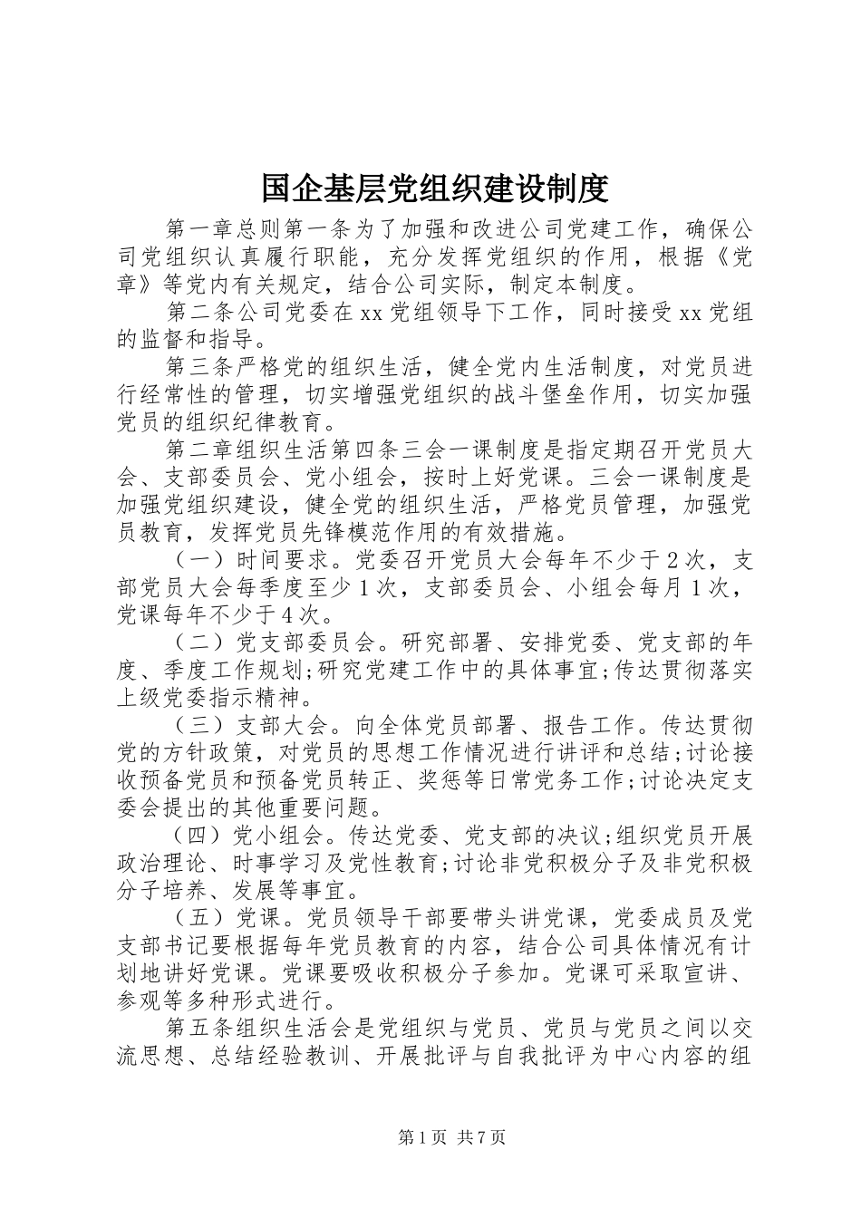 国企基层党组织建设制度_第1页