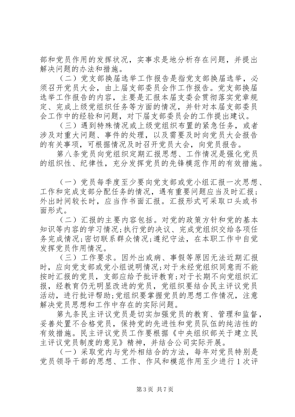 国企基层党组织建设制度_第3页