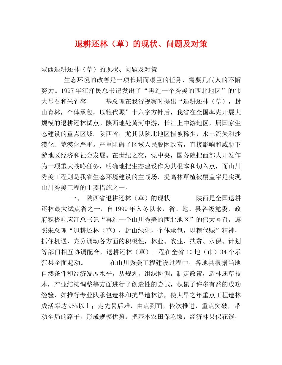 退耕还林（草）的现状、问题及对策 _第1页