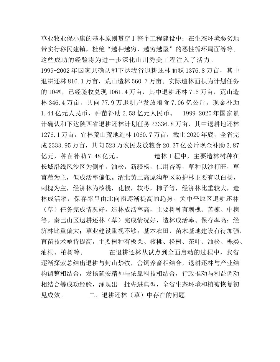 退耕还林（草）的现状、问题及对策 _第2页