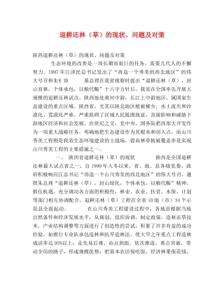 退耕还林（草）的现状、问题及对策 