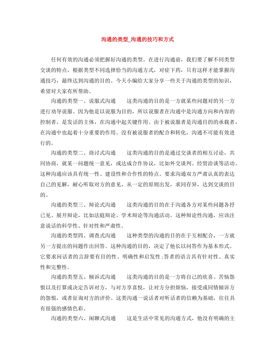 沟通的类型_沟通的技巧和方式 _第1页