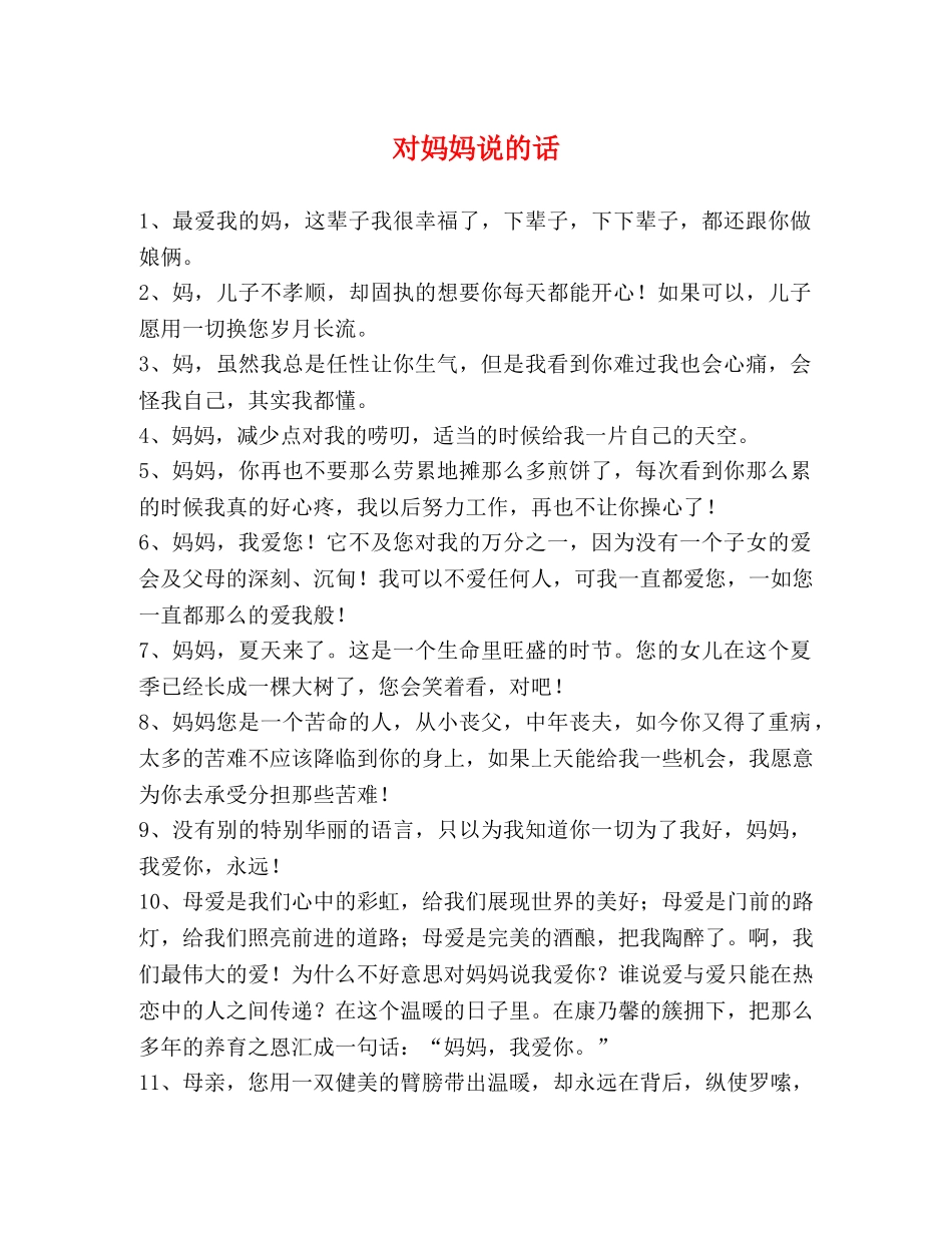 对妈妈说的话 _第1页