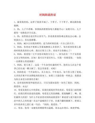 对妈妈说的话 
