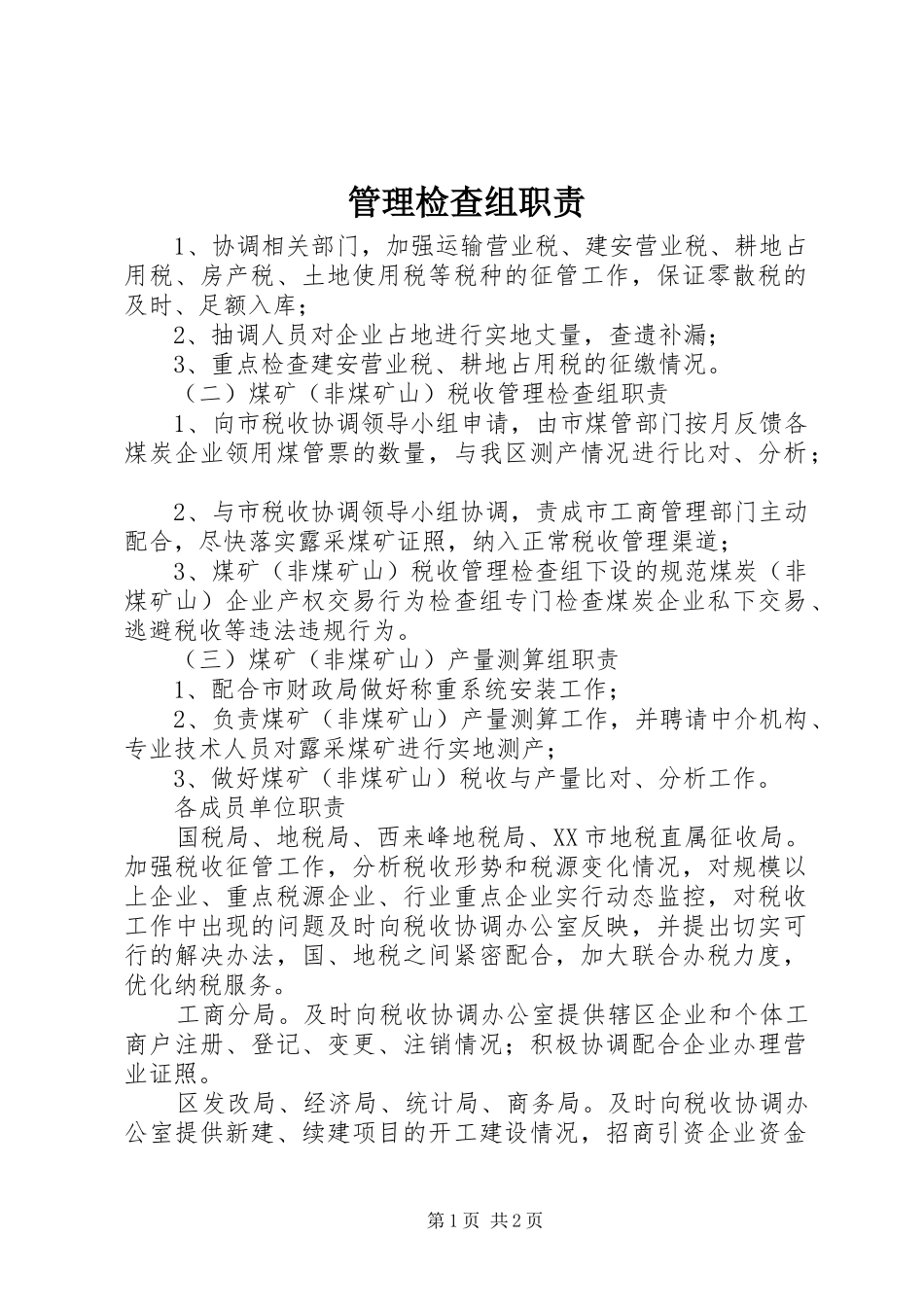 管理检查组职责_第1页