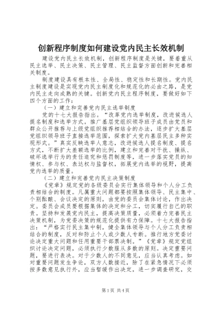 创新程序制度如何建设党内民主长效机制