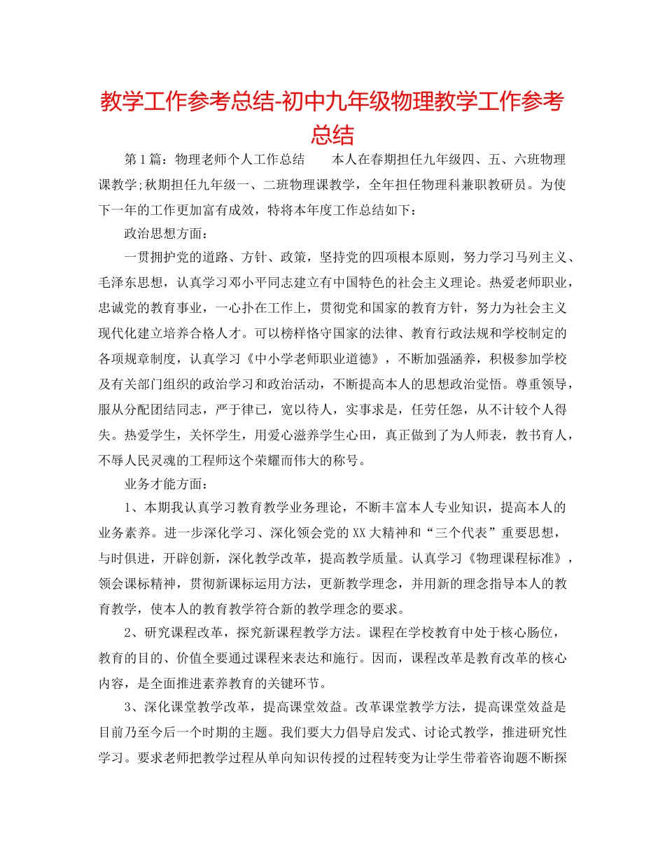 教学工作参考总结-初中九年级物理教学工作参考总结 _第1页