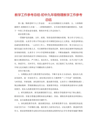 教学工作参考总结-初中九年级物理教学工作参考总结 