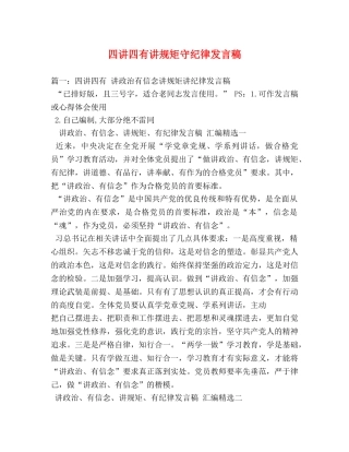 四讲四有讲规矩守纪律发言稿 