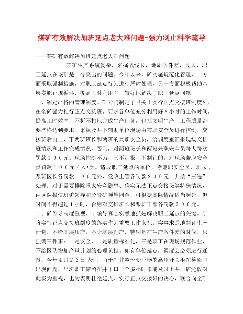 煤矿有效解决加班延点老大难问题-强力制止科学疏导 _第1页