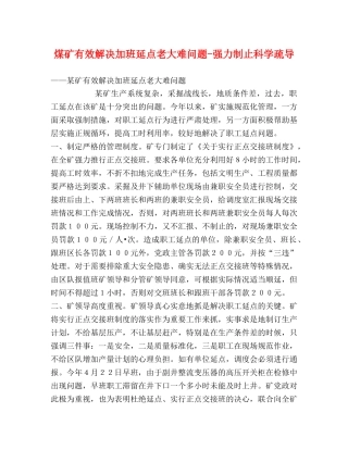 煤矿有效解决加班延点老大难问题-强力制止科学疏导 