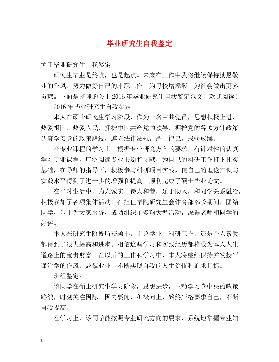 毕业研究生自我鉴定 _第1页